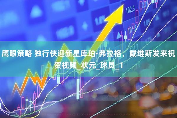 鹰眼策略 独行侠迎新星库珀·弗拉格，戴维斯发来祝贺视频_状元_球员_1