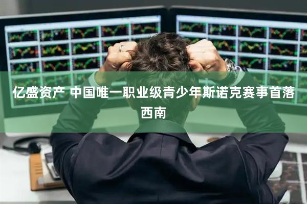亿盛资产 中国唯一职业级青少年斯诺克赛事首落西南