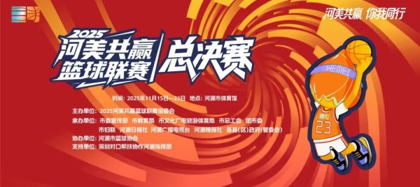 东方财富配资 河美共赢篮球联赛总决赛正式开赛
